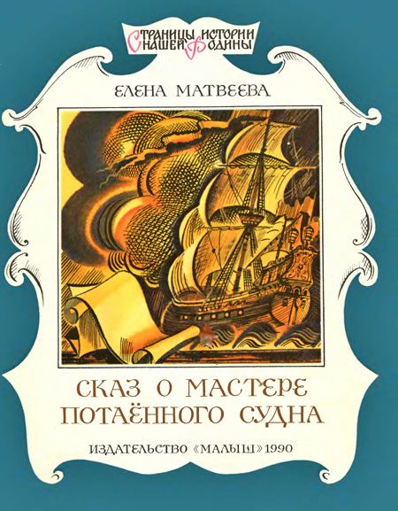Обложка книги «Сказ о мастере потаённого судна»