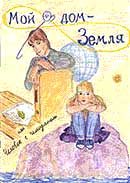 Обложка книги «Мой дом - Земля, или Человек с чемоданом»