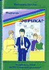 Обложка книги «Пароль — «Эврика!»»