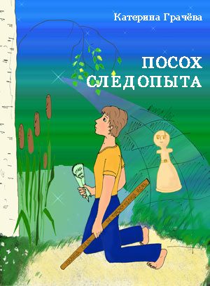 Обложка книги «Посох Следопыта»