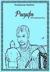 Обложка книги «Рыцарь»