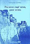 Обложка книги «То, чего ещё нет, уже есть»