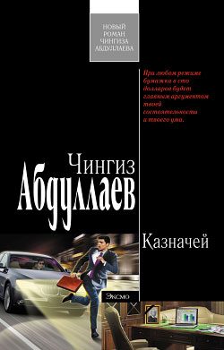 Обложка книги «Казначей»