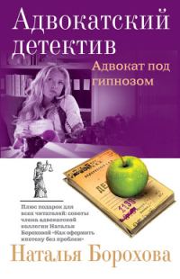 Обложка книги «Адвокат под гипнозом»