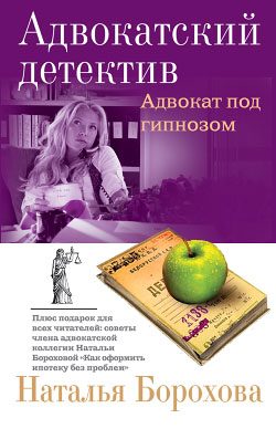 Обложка книги «Адвокат под гипнозом»
