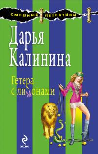 Обложка книги «Гетера с лимонами»