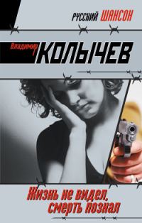 Обложка книги «Жизнь не видел, смерть познал»