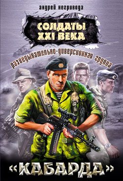 Обложка книги «Разведывательно-диверсионная группа. «Кабарда»»