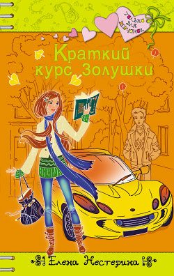 Обложка книги «Краткий курс Золушки»