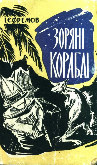Обложка книги «Зоряні кораблі»