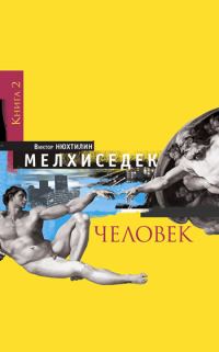 Обложка книги «Мелхиседек. Книга 2. Человек»