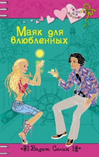 Обложка книги «Маяк для влюбленных»