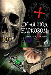 Обложка книги «Воля под наркозом»