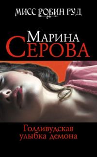 Обложка книги «Голливудская улыбка демона»