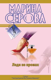 Обложка книги «Леди не промах»
