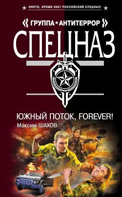 Обложка книги «Южный поток – forever!»
