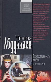 Обложка книги «Тождественность любви и ненависти»