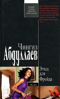 Обложка книги «Этюд для Фрейда»