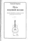 Обложка книги «Путь песенной поэзии. Авторская песня и песенная поэзия восхождения»
