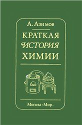 Обложка книги «Краткая история химии. Развитие идей и представлений в химии»