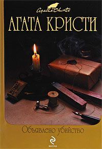 Обложка книги «Объявлено убийство»