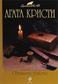 Обложка книги «Объявлено убийство»