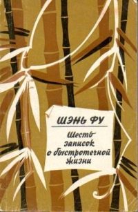 Обложка книги «Шесть записок о быстротечной жизни»