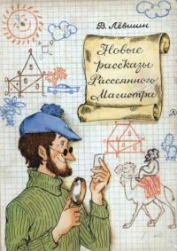 Обложка книги «Новые рассказы Рассеянного Магистра»