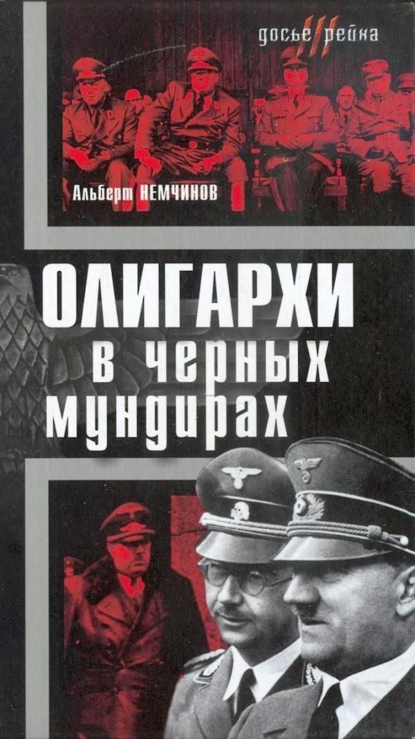 Обложка книги «Олигархи в черных мундирах»