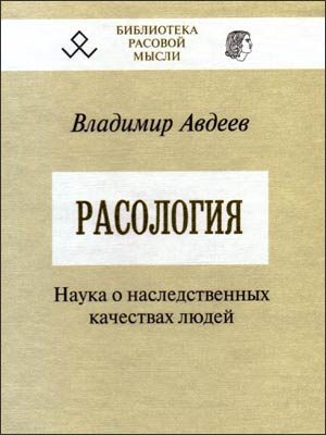 Обложка книги «Расология»