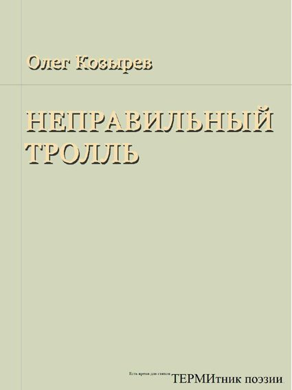 Обложка книги «Неправильный Тролль»