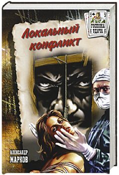 Обложка книги «Локальный конфликт»
