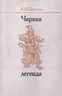 Обложка книги «Черная легенда. Друзья и недруги Великой степи»