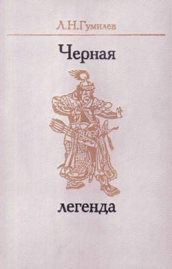 Обложка книги «Черная легенда. Друзья и недруги Великой степи»