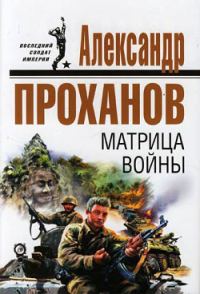 Обложка книги «Матрица войны»
