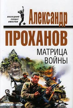 Обложка книги «Матрица войны»