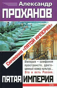 Обложка книги «Симфония «Пятой Империи»»