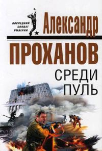 Обложка книги «Среди пуль»
