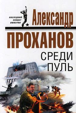 Обложка книги «Среди пуль»