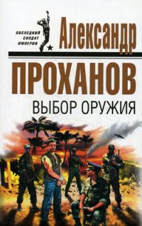 Обложка книги «Выбор оружия»