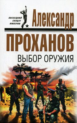 Обложка книги «Выбор оружия»