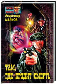 Обложка книги «Там, где бродит смерть»