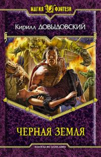Обложка книги «Черная Земля»