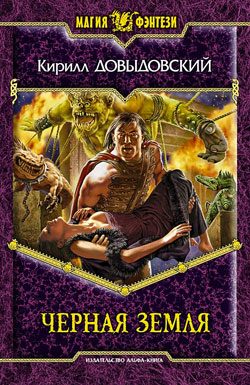 Обложка книги «Черная Земля»