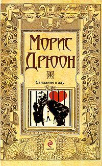 Обложка книги «Свидание в аду»