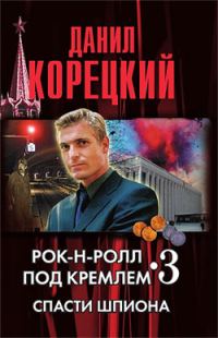 Обложка книги «Рок-н-ролл под кремлем. Книга 3. Спасти шпиона»