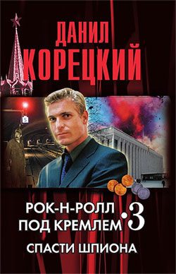 Обложка книги «Рок-н-ролл под кремлем. Книга 3. Спасти шпиона»