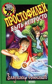 Обложка книги «Простофилей быть непросто»