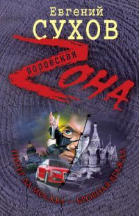 Обложка книги «Питер да Москва – кровная вражда»