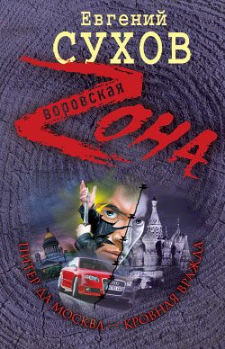 Обложка книги «Питер да Москва – кровная вражда»